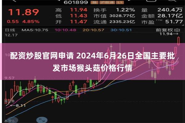 配资炒股官网申请 2024年6月26日全国主要批发市场猴