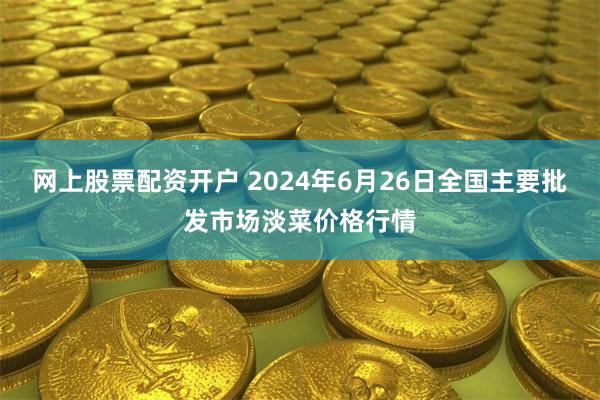 网上股票配资开户 2024年6月26日全国主要批发市场淡菜价格行情