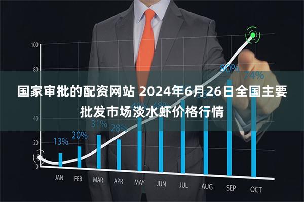 国家审批的配资网站 2024年6月26日全国主要批发市场淡水虾价格行情