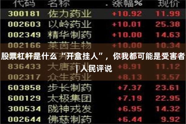 股票杠杆是什么 “开盒挂人”，你我都可能是受害者 | 人