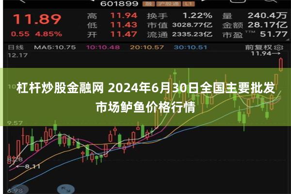 杠杆炒股金融网 2024年6月30日全国主要批发市场鲈鱼