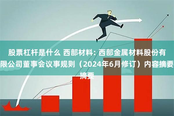 股票杠杆是什么 西部材料: 西部金属材料股份有限公司董事