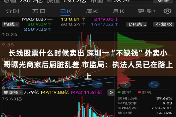 长线股票什么时候卖出 深圳一“不缺钱”外卖小哥曝光商家后