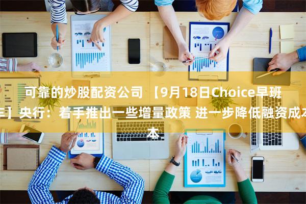 可靠的炒股配资公司 【9月18日Choice早班车】央行