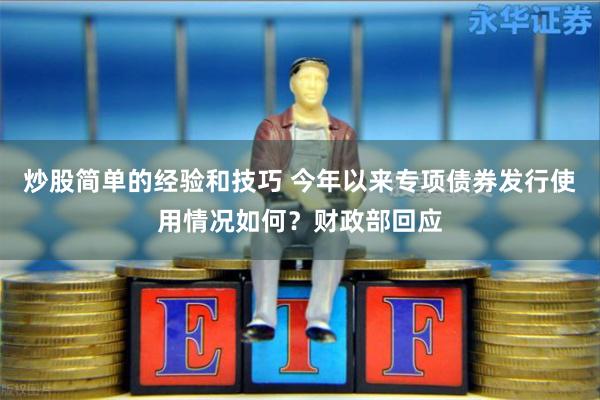 炒股简单的经验和技巧 今年以来专项债券发行使用情况如何？财政部回应