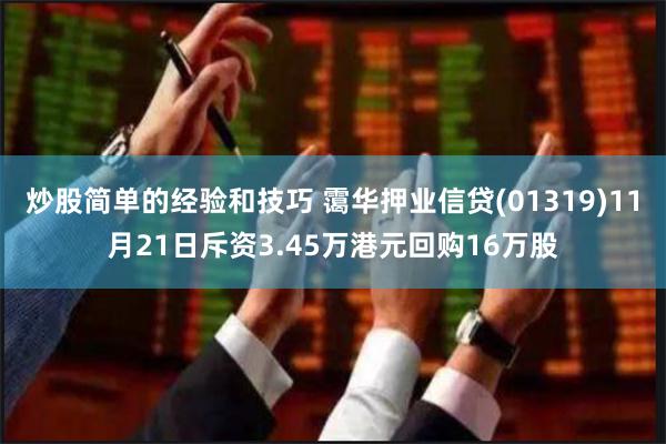 炒股简单的经验和技巧 霭华押业信贷(01319)11月21日斥资3.45万港元回购16万股