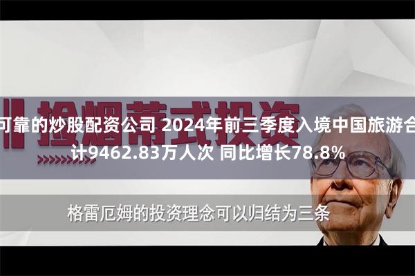 可靠的炒股配资公司 2024年前三季度入境中国旅游合计9462.83万人次 同比增长78.8%