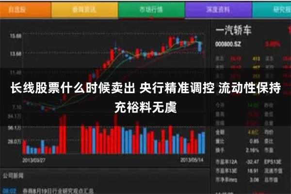 长线股票什么时候卖出 央行精准调控 流动性保持充裕料无虞