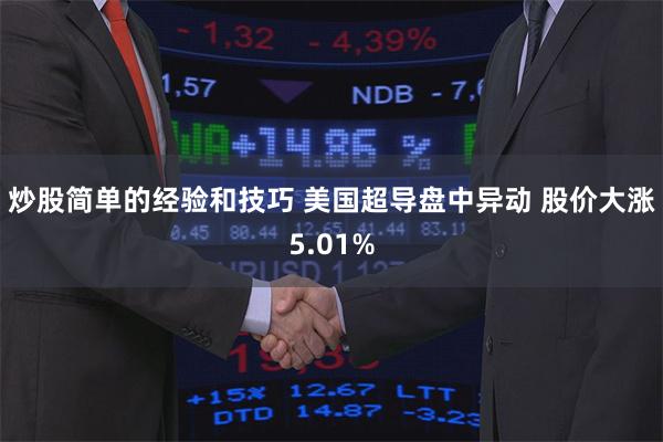 炒股简单的经验和技巧 美国超导盘中异动 股价大涨5.01%