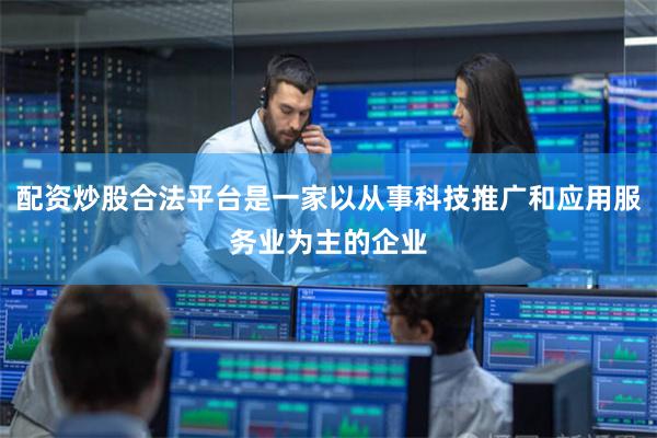 配资炒股合法平台是一家以从事科技推广和应用服务业为主的企业