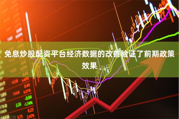免息炒股配资平台经济数据的改善验证了前期政策效果